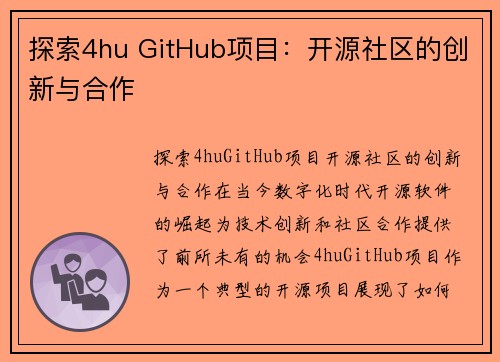 探索4hu GitHub项目：开源社区的创新与合作