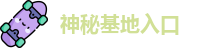 神秘基地入口